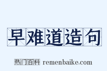 早难道造句是什么意思的图片